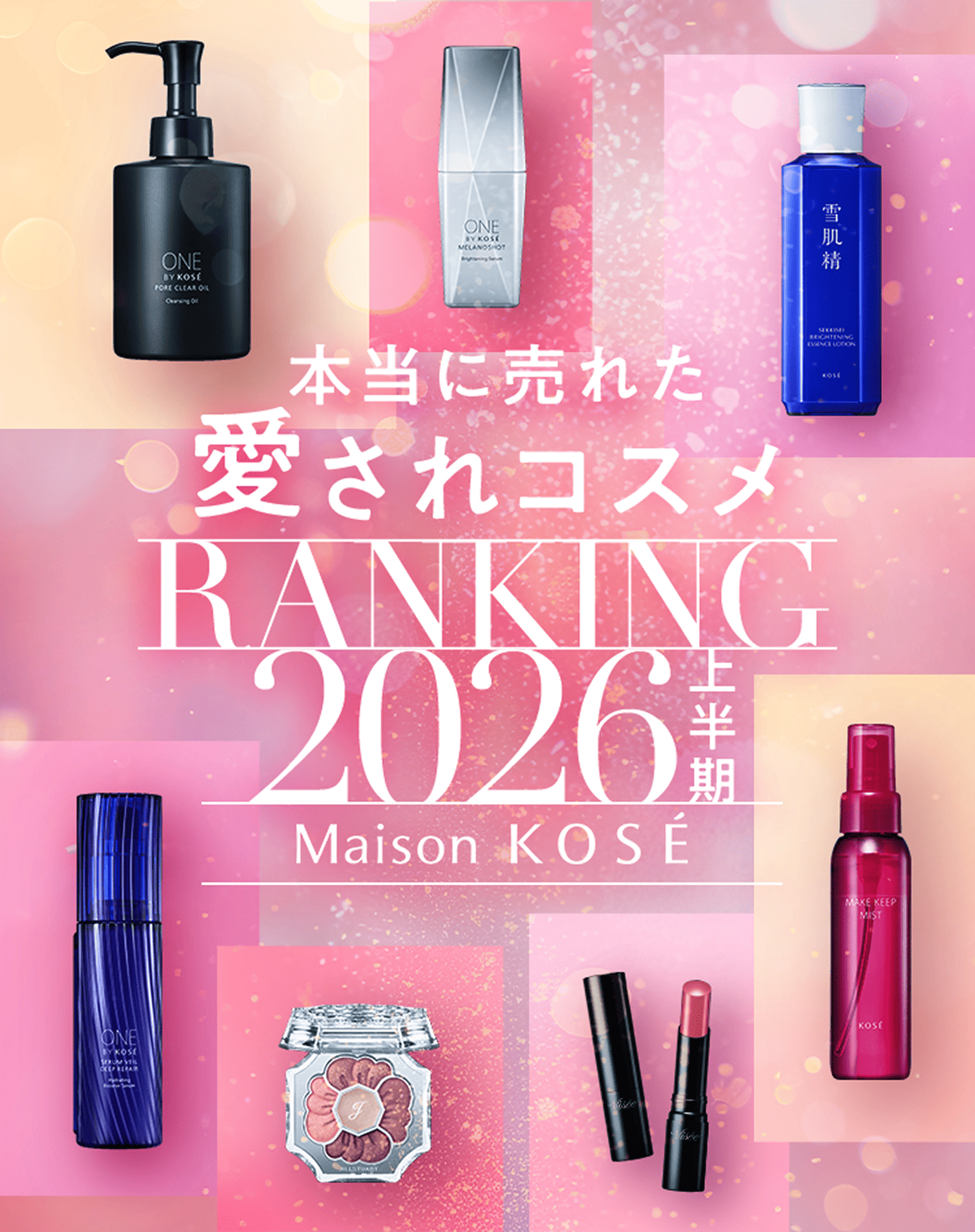 本当に売れた 愛されコスメ RANKING2026上半期 Maison KOSÉ