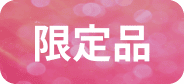 限定品