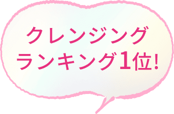 クレンジングランキング1位!