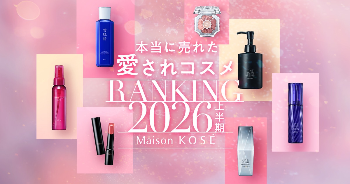 愛されコスメランキング2026上半期｜ Maison KOSÉ(メゾンコーセー)