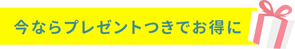 今ならプレゼント付きでお得に