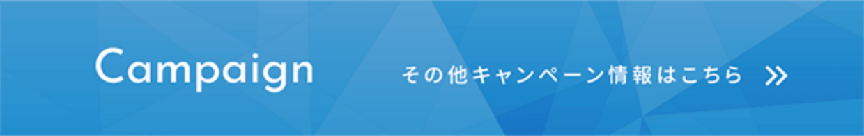 その他キャンペーン情報はこちら
