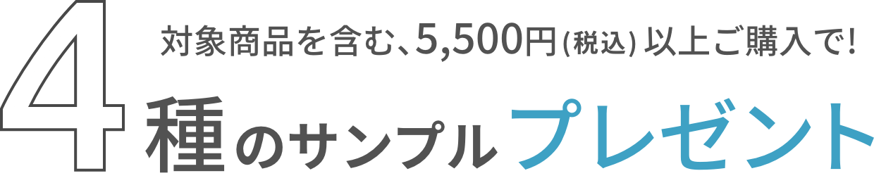 対象商品を含む、5,500円(税込)以上ご購入で!4種のサンプルプレゼント