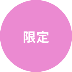 限定