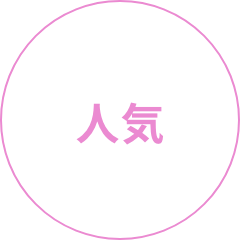人気