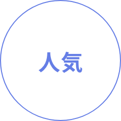 人気