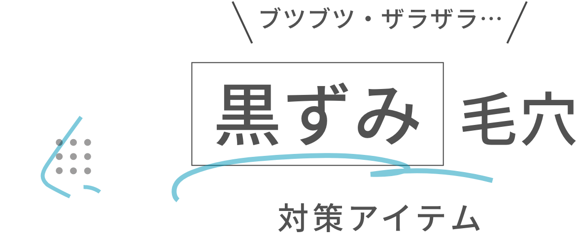ブツブツ・ザラザラ…黒ずみ毛穴対策アイテム