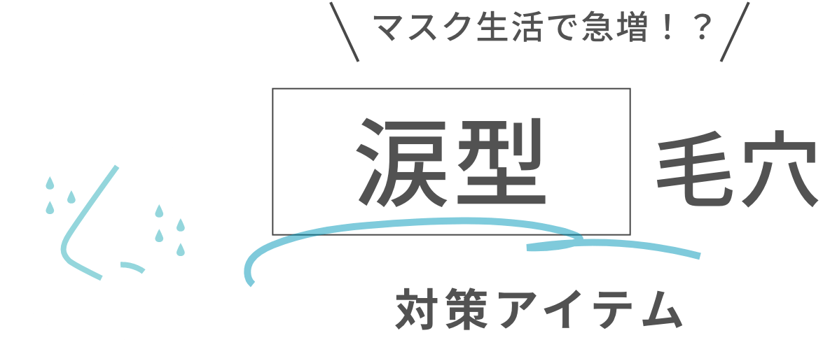 マスク生活で急増！？涙型毛穴対策アイテム