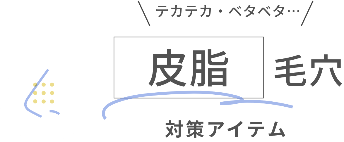 テカテカ・ベタベタ…皮脂毛穴対策アイテム