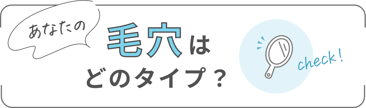 あなたの毛穴はどのタイプ？