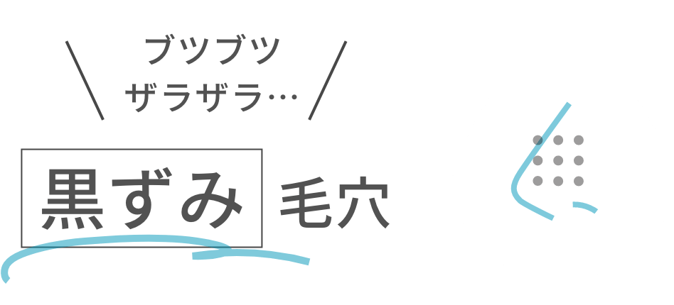 ブツブツザラザラ…黒ずみ毛穴