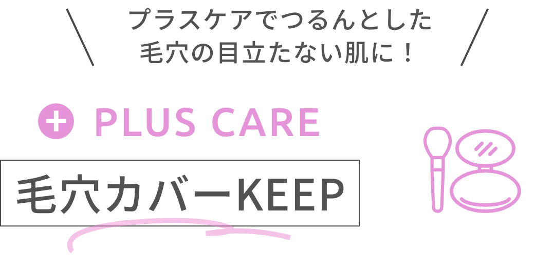 プラスケアでつるんとした毛穴の目立たない肌に！PLUS CARE 毛穴カバーKEEP