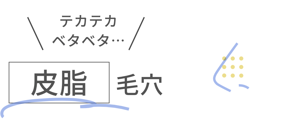 テカテカベタベタ……皮脂毛穴