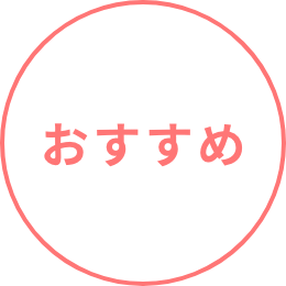 おすすめ