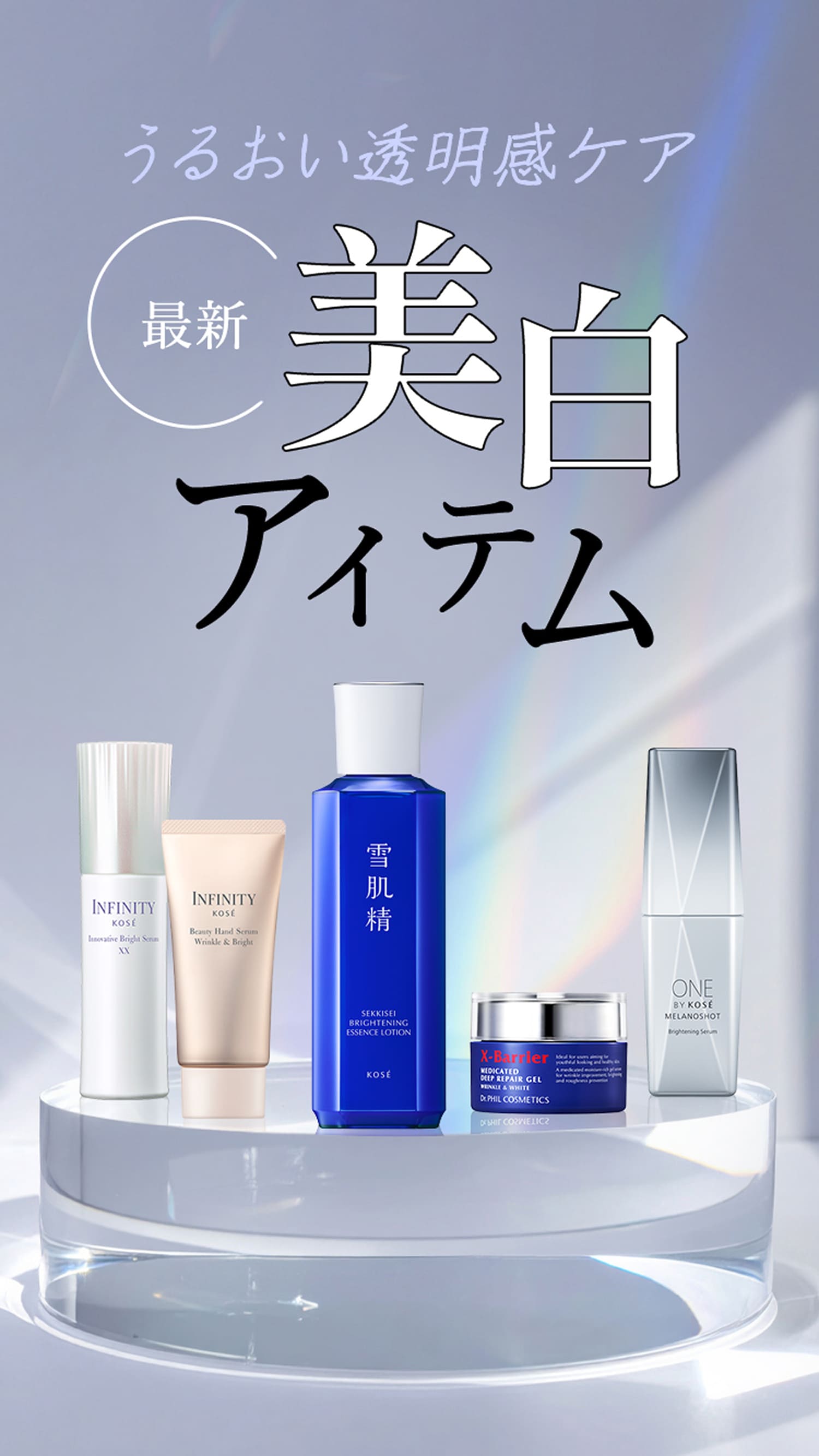 透明感を底上げ！最新美白スキンケア