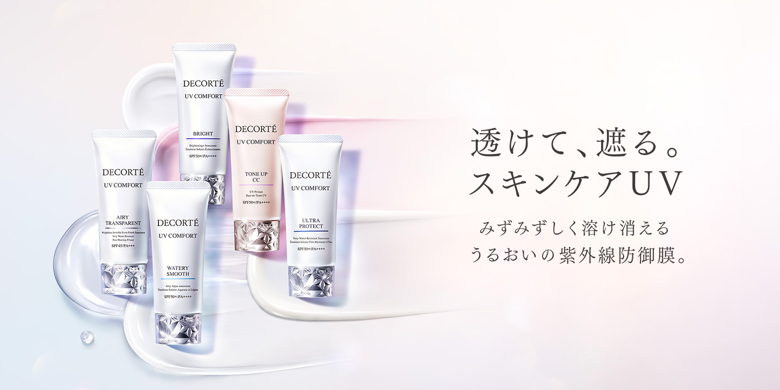 透けて、遮る。スキンケアUV みずみずしく溶け消える うるおいの紫外線防御膜。