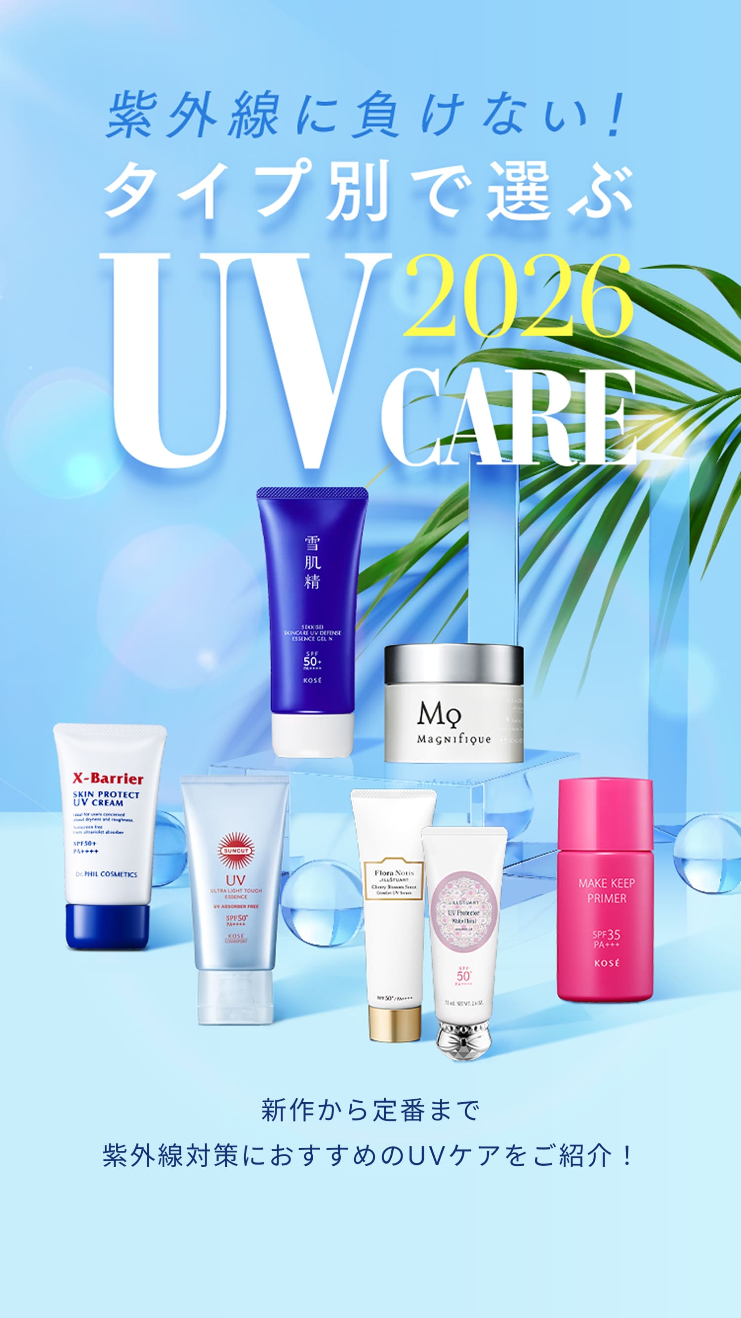 紫外線に負けない!タイプ別で選ぶUV2026CARE