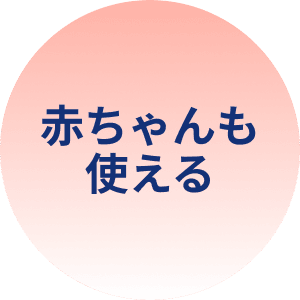 赤ちゃんも使える