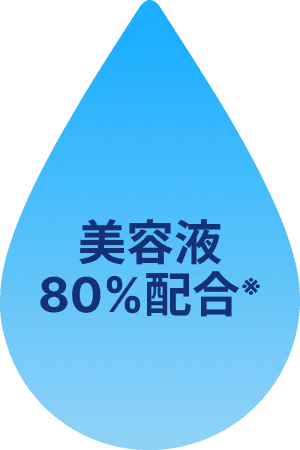 美容液80%配合※