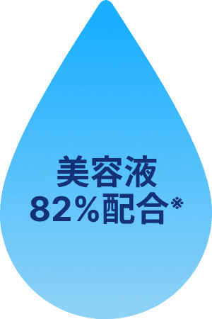 美容液82%配合※