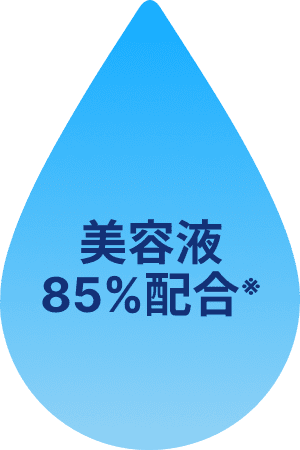 美容液85%配合※