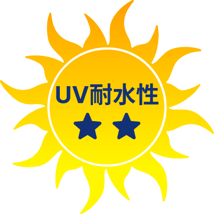 UV耐水性★★