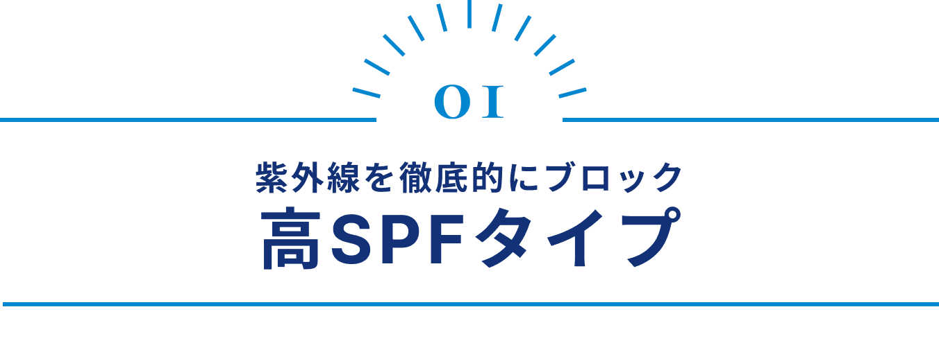 紫外線を徹底的にブロック 高SPFタイプ