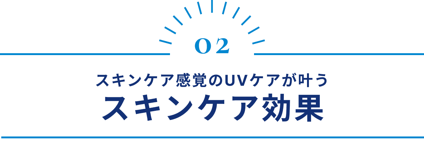 スキンケア感覚のUVケアが叶う スキンケア効果