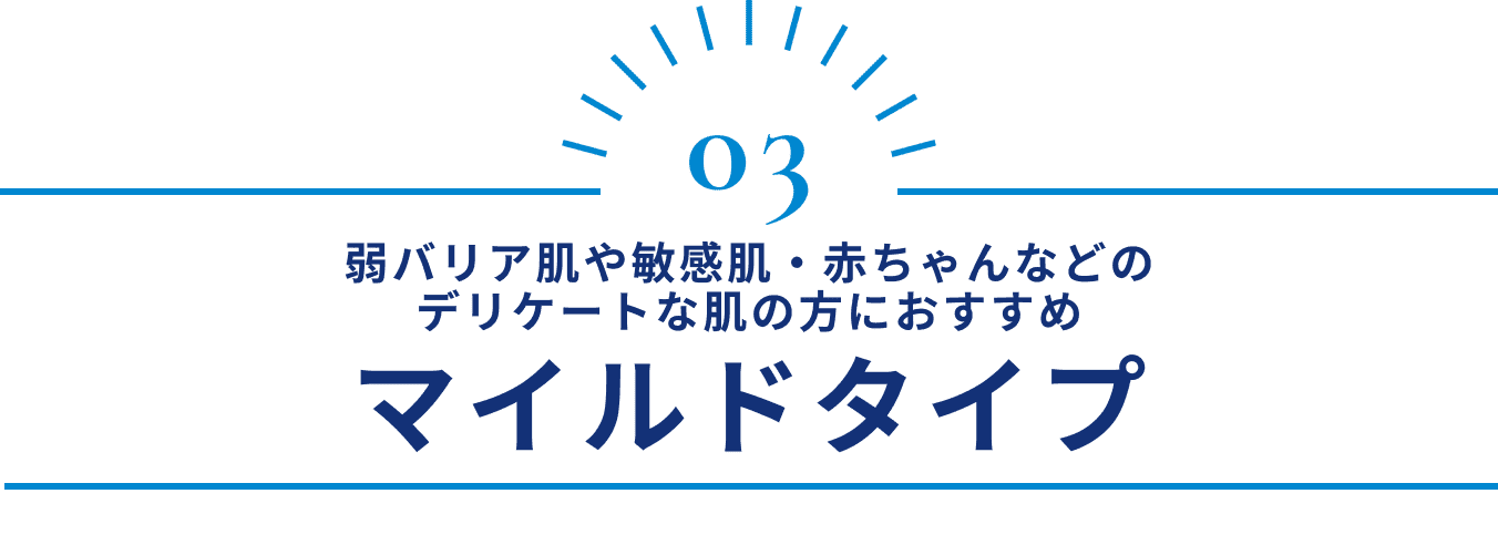 弱バリア肌や敏感肌・赤ちゃんなどのデリケートな肌の方におすすめマイルドタイプ