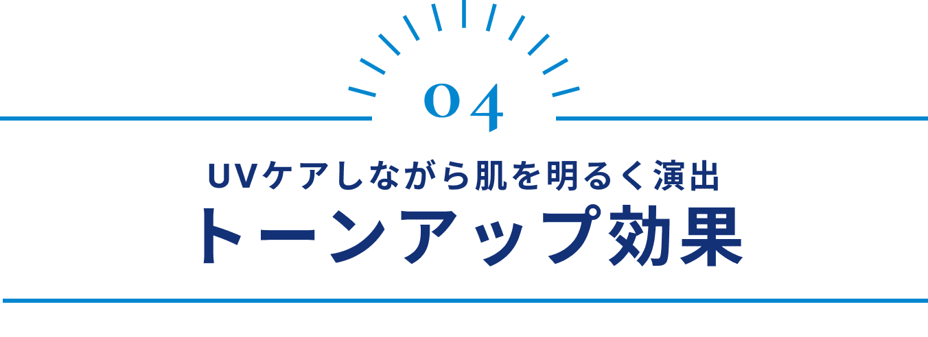 UVケアしながら肌を明るく演出 トーンアップ効果
