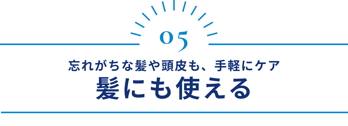 忘れがちな髪や頭皮も、手軽にケア 髪にも使える