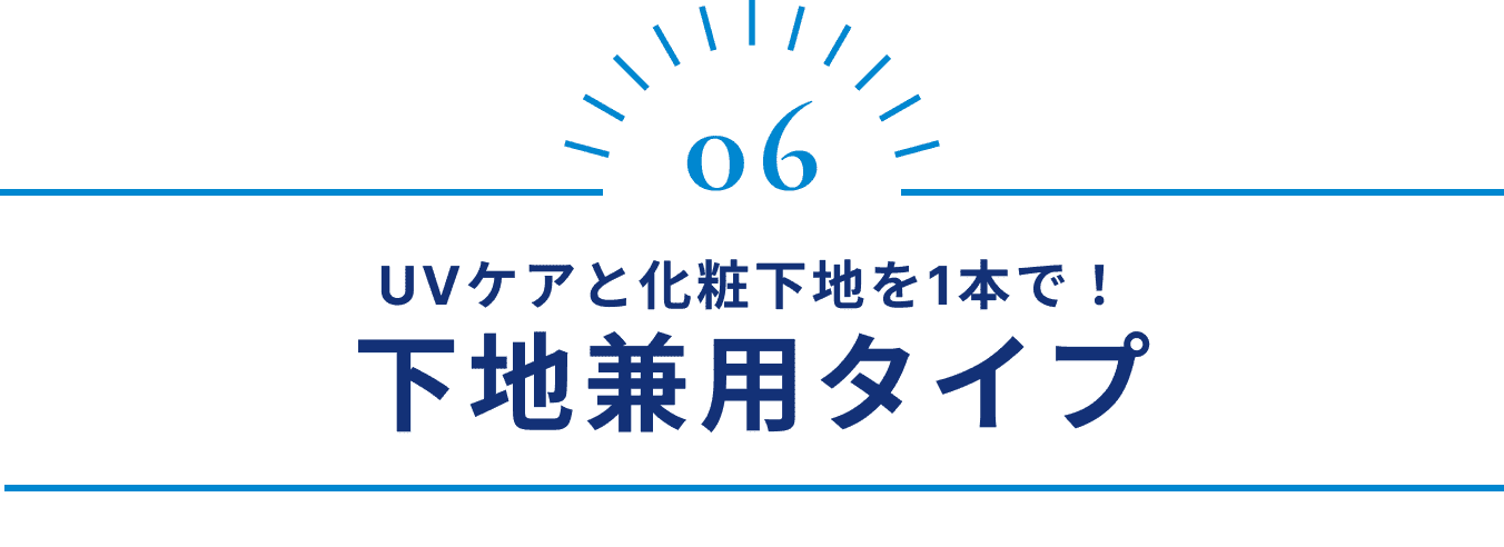 UVケアと化粧下地を1本で！ 下地兼用タイプ