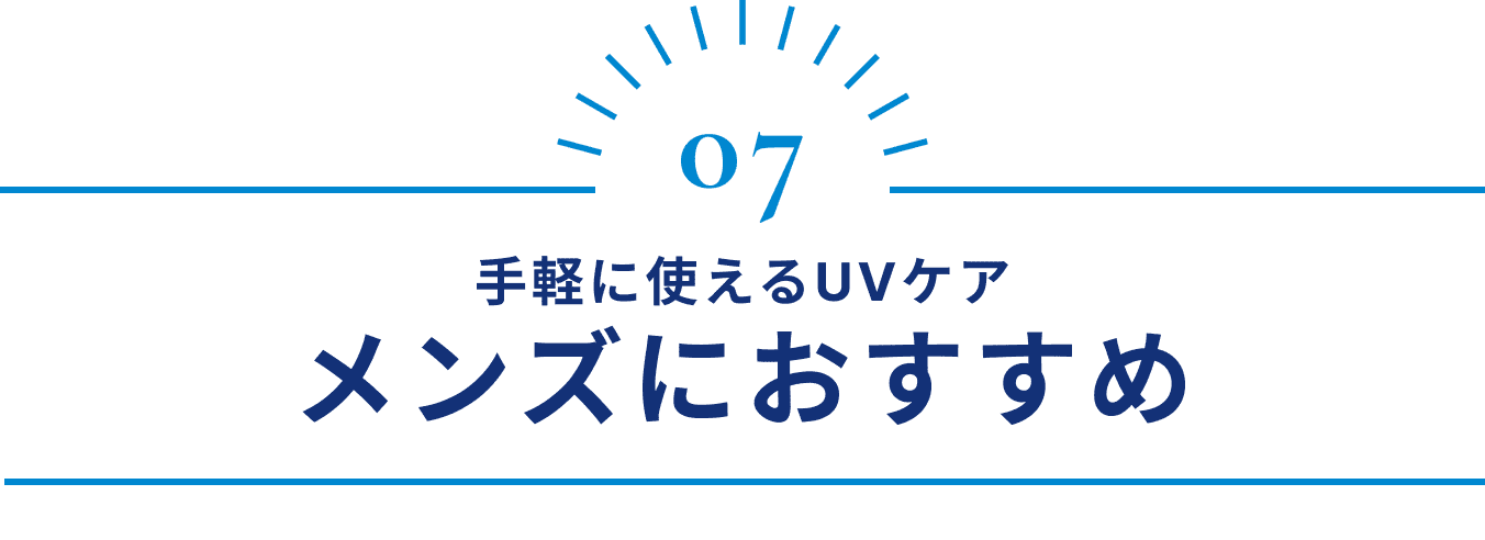 手軽に使えるUVケア メンズにおすすめ