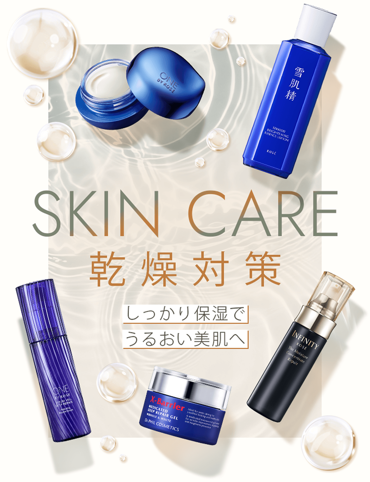 skin care 乾燥対策 しっかり保湿でうるおい美肌へ
