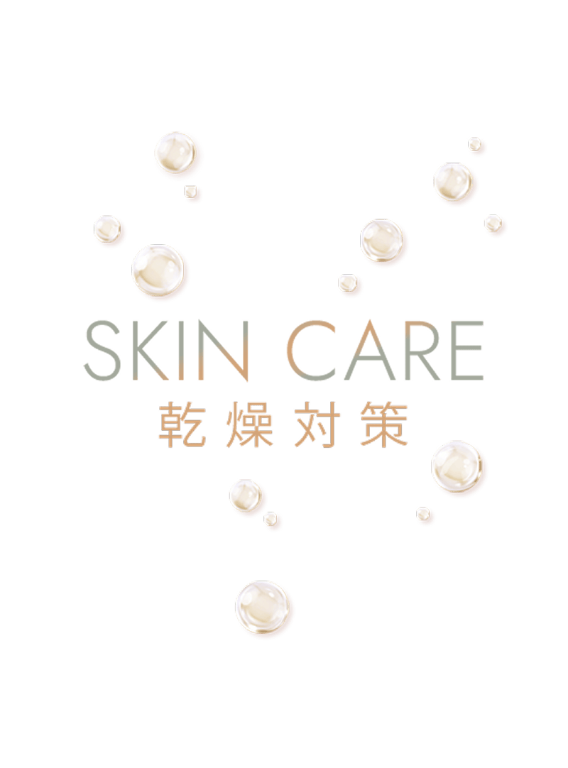 skin care 乾燥対策