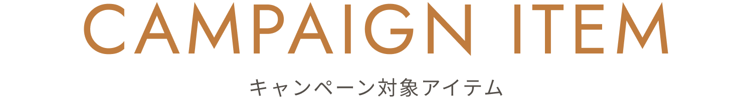 campaign item キャンペーン対象アイテム