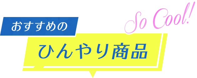 おすすめのひんやり商品