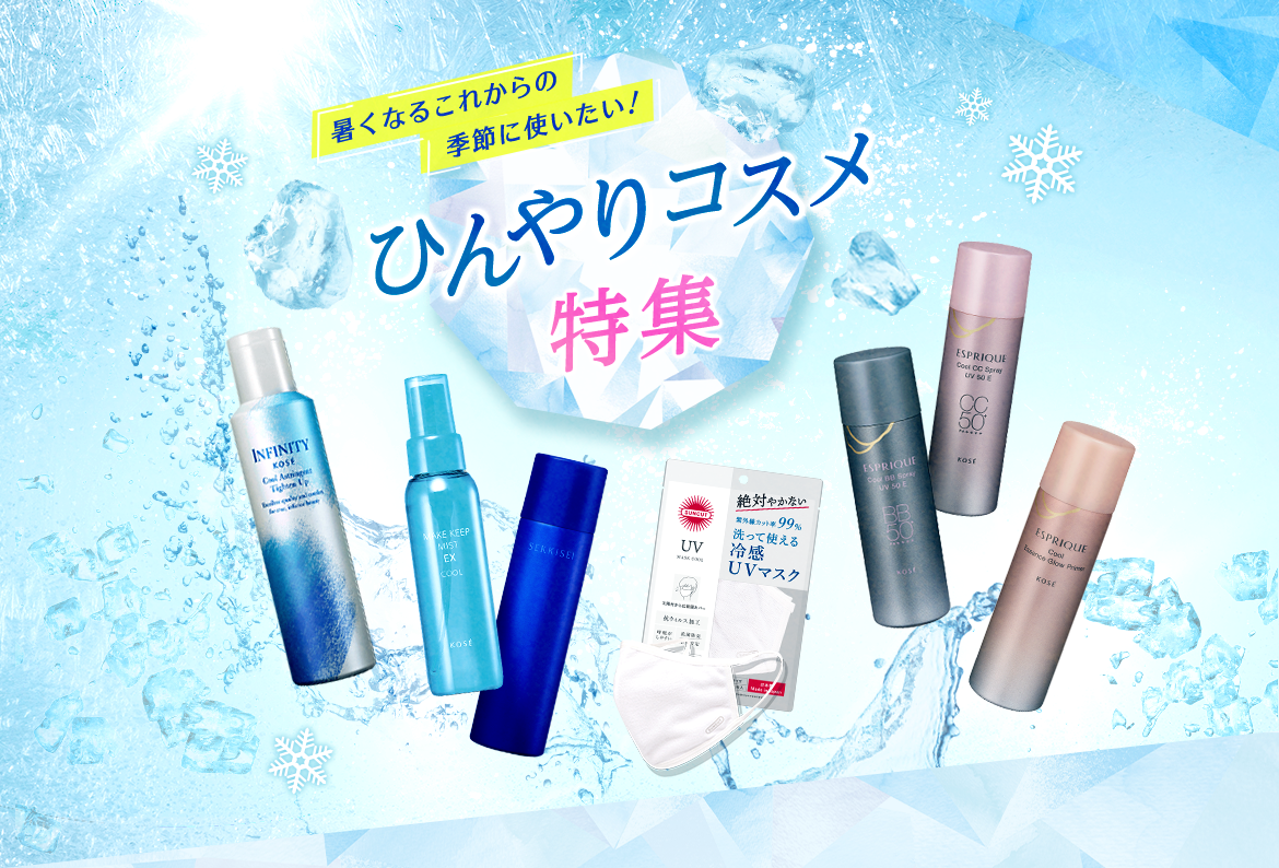 暑くなるこれからの季節に使いたい！ひんやりコスメ特集