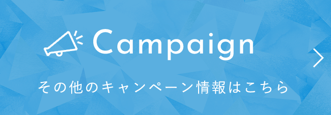Campaign その他キャンペーン情報はこちら