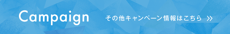 Campaign その他キャンペーン情報はこちら