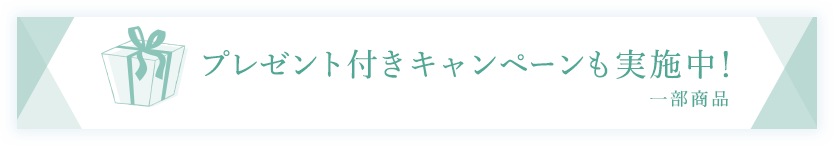 プレゼント付きキャンペーンも実施中！一部商品