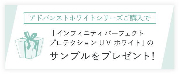 アドバンストホワイトシリーズご購入で「インフィニティ パーフェクトプロテクション ＵＶ ホワイト」のサンプルをプレゼント！