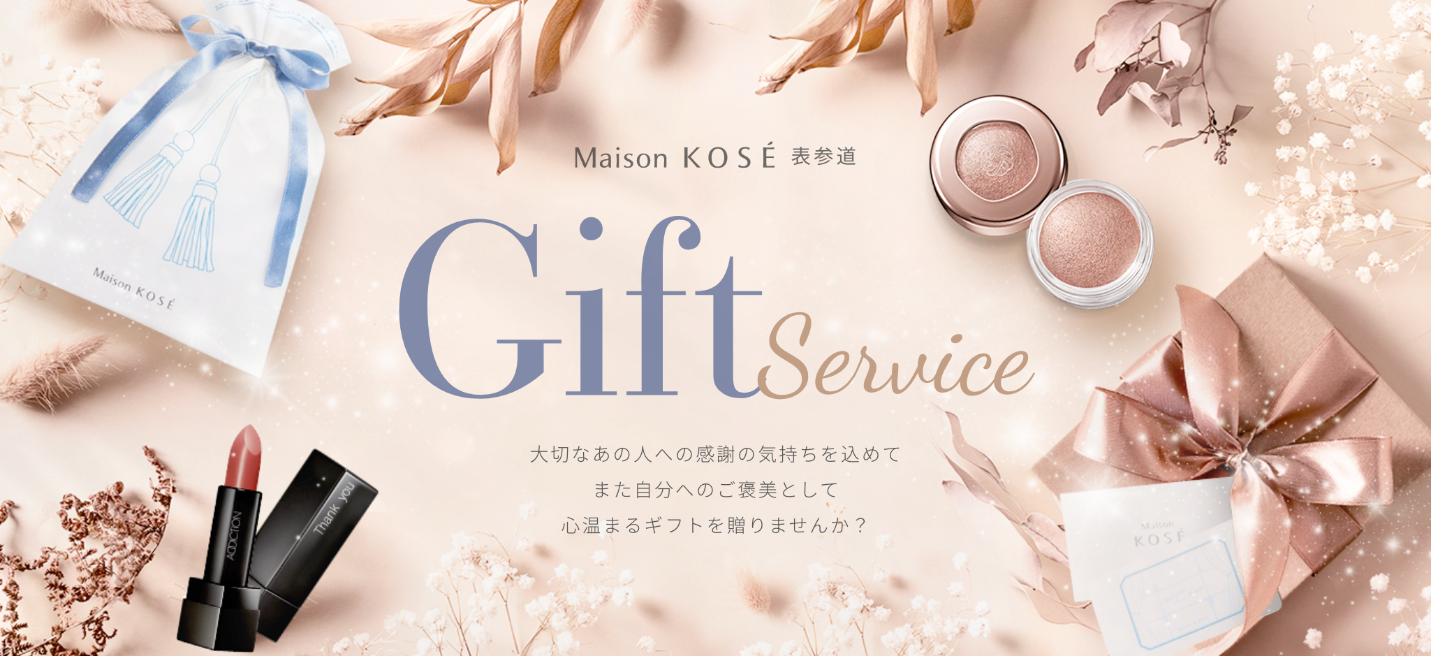 大切なあの人への感謝の気持ちを込めてまた自分へのご褒美として心温まるギフトを贈りませんか？