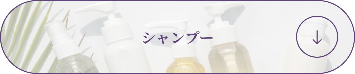 シャンプー