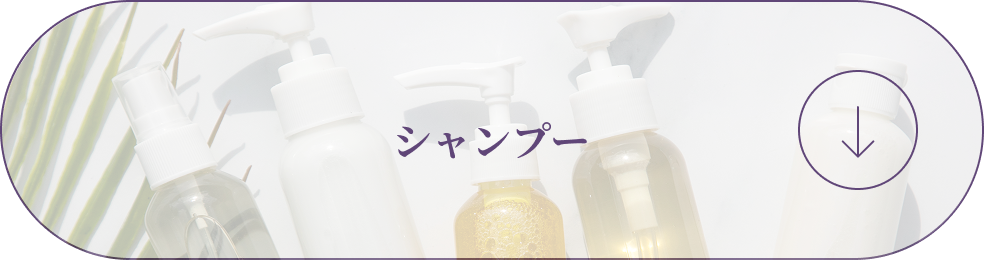 シャンプー