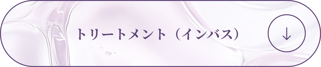 トリートメント（インバス）