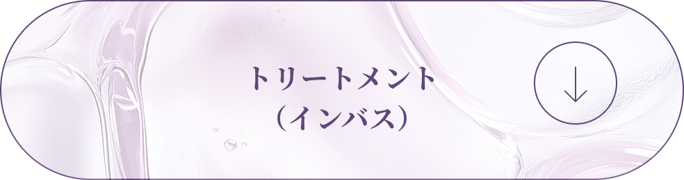 トリートメント（インバス）