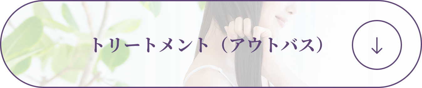 トリートメント（アウトバス）
