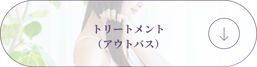 トリートメント（アウトバス）