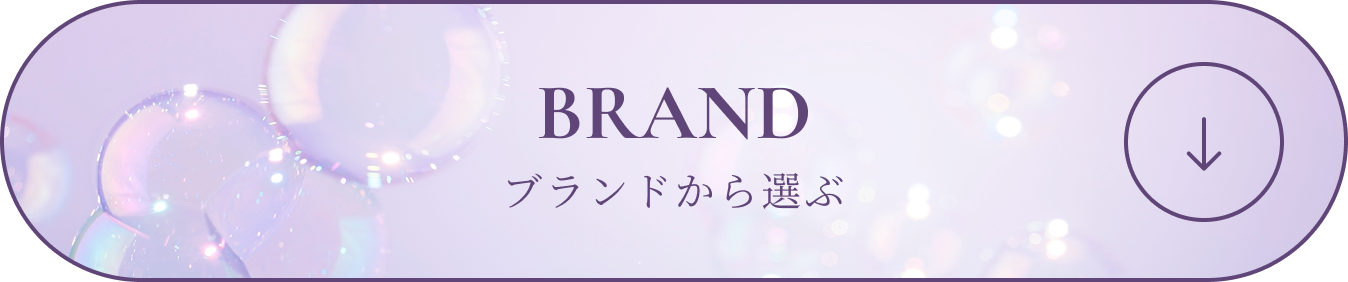 BRAND ブランドから選ぶ